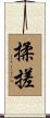 揉搓 Scroll