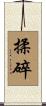 揉碎 Scroll