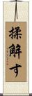揉解す Scroll