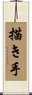 描き手 Scroll