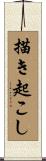 描き起こし Scroll