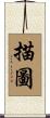 描圖 Scroll