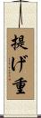 提げ重 Scroll