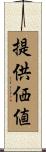 提供価値 Scroll