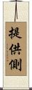 提供側 Scroll