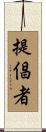 提倡者 Scroll
