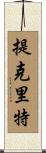 提克里特 Scroll