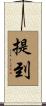 提到 Scroll