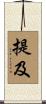 提及 Scroll