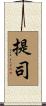 提司 Scroll