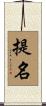提名 Scroll