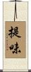 提味 Scroll