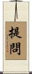 提問 Scroll