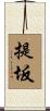 提坂 Scroll