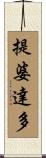 提婆達多 Scroll