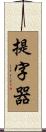 提字器 Scroll