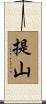 提山 Scroll