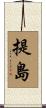 提島 Scroll