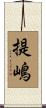 提嶋 Scroll