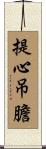 提心吊膽 Scroll