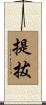 提拔 Scroll