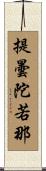 提曇陀若那 Scroll
