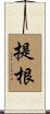 提根 Scroll