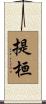 提桓 Scroll