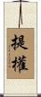 提權 Scroll