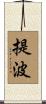 提波 Scroll