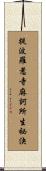 提波羅惹寺麻訶所生祕決 Scroll