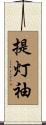 提灯袖 Scroll