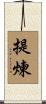 提煉 Scroll