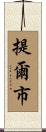 提爾市 Scroll