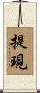 提現 Scroll