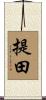 提田 Scroll