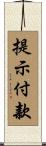 提示付款 Scroll
