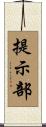 提示部 Scroll