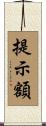 提示額 Scroll