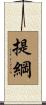 提綱 Scroll