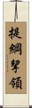 提綱挈領 Scroll
