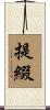 提綴 Scroll