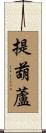 提葫蘆 Scroll