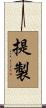 提製 Scroll
