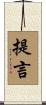 提言 Scroll