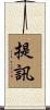提訊 Scroll