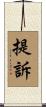 提訴 Scroll