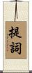 提詞 Scroll