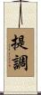 提調 Scroll