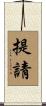 提請 Scroll